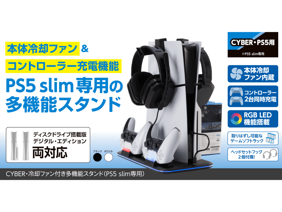 冷却・充電・収納ができるPS5 slim専用縦置きスタンド！