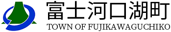 富士河口湖町政策企画課