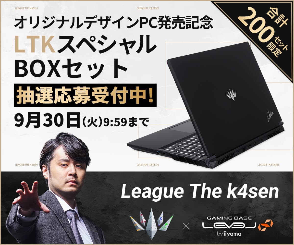 ゲーミングPC LEVEL∞、 League The k4sen オフィシャル オリジナルデザイン ゲーミングノートPC発売を記念して、合計200セット限定で 「LTKスペシャルBOXセット」の抽選販売応募受付中