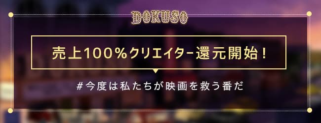 【#今度は私たちが映画を救う番だ】インディーズ映画観放題サービス『DOKUSO映画館』では売上の100%をクリエイターに還元することを決定！