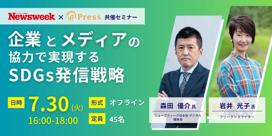 【明日開催！ニューズウィーク共催セミナー｜7月30日16時～】企業とメディアの協力で実現する SDGs発信戦略