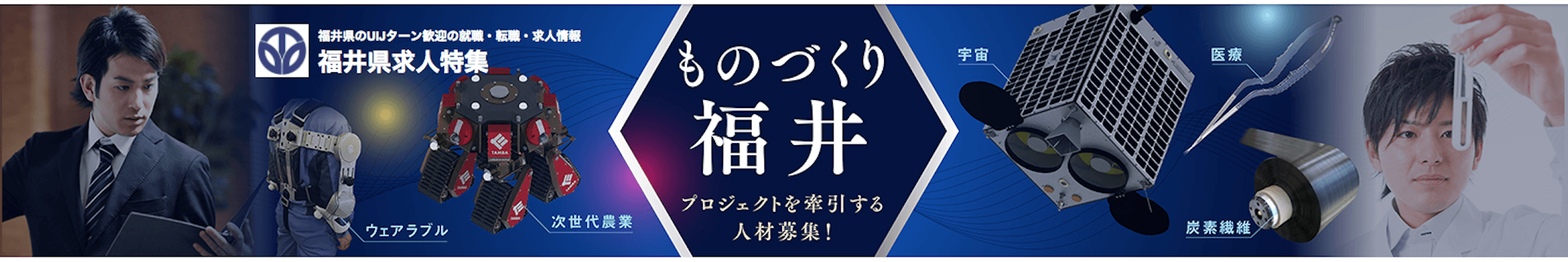 福井県の求人サイトを「スタンバイ」で開設 U・Iターンのプロフェッショナル人材を確保
