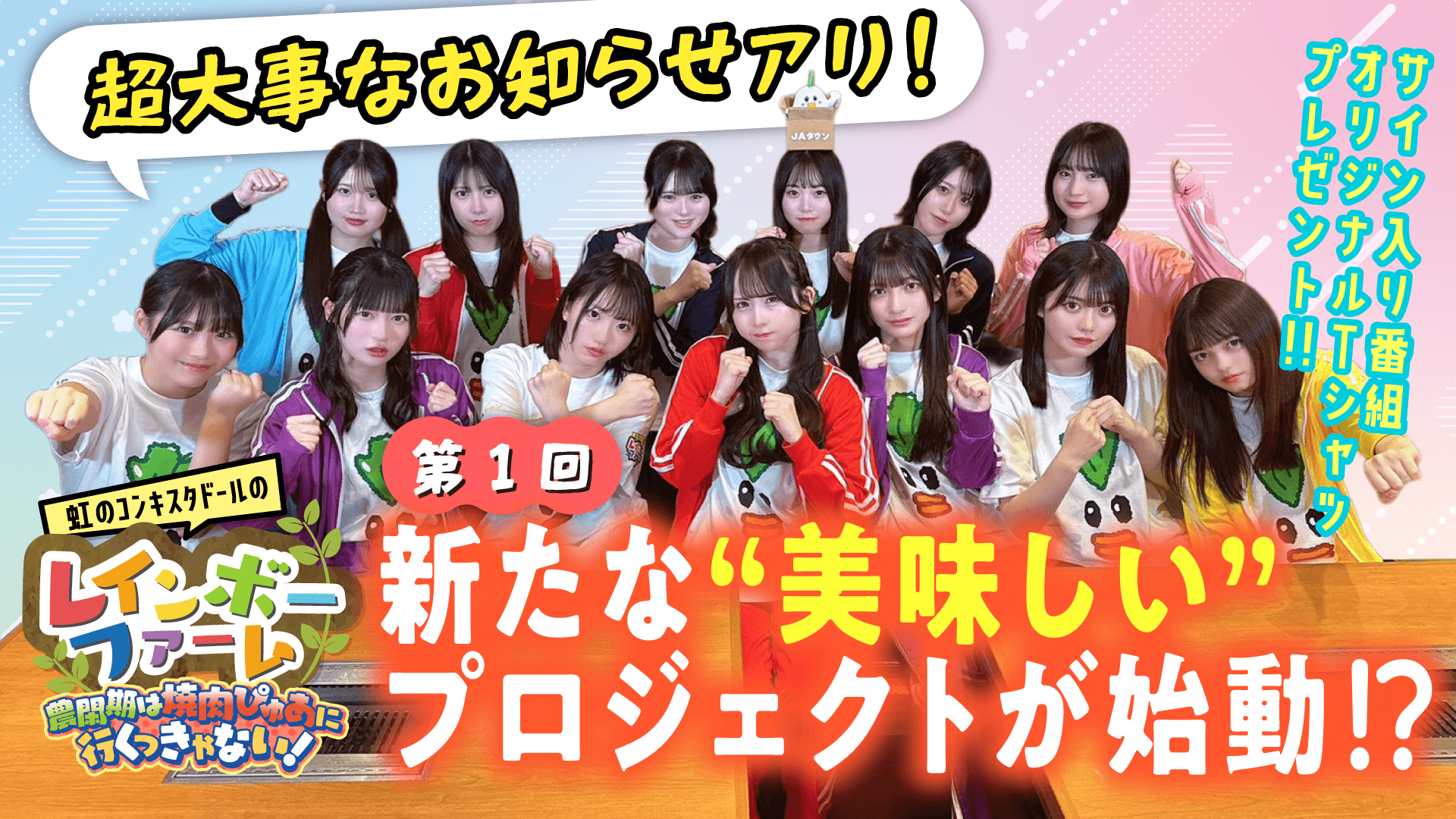 YouTube番組「虹のコンキスタドールのレインボーファーム」 ～農閑期は焼肉ぴゅあに行くっきゃない！～ スタンプラリー企画も開始