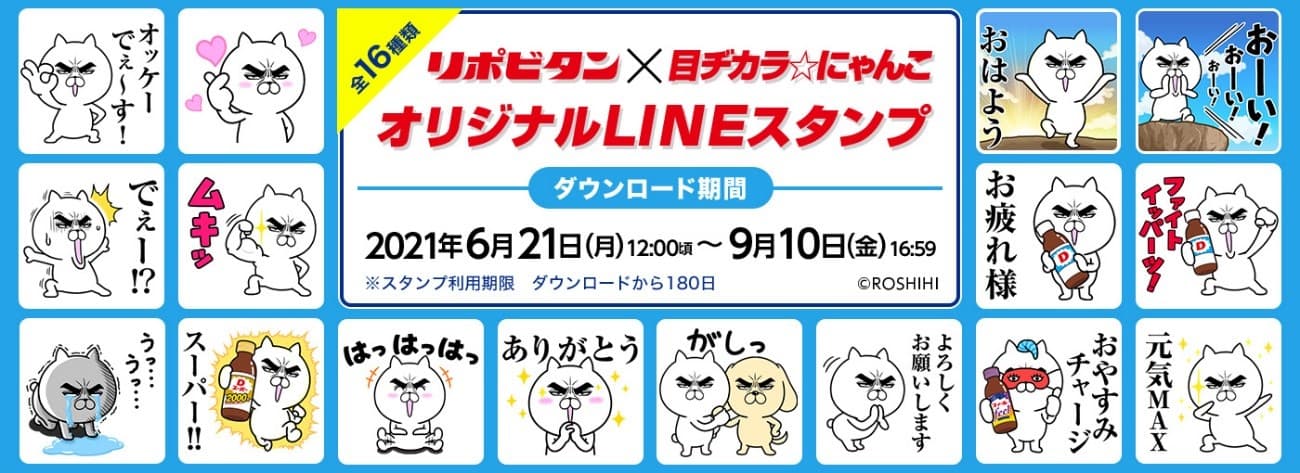 「リポビタン×目ヂカラ☆にゃんこ」オリジナルLINEスタンプ登場！