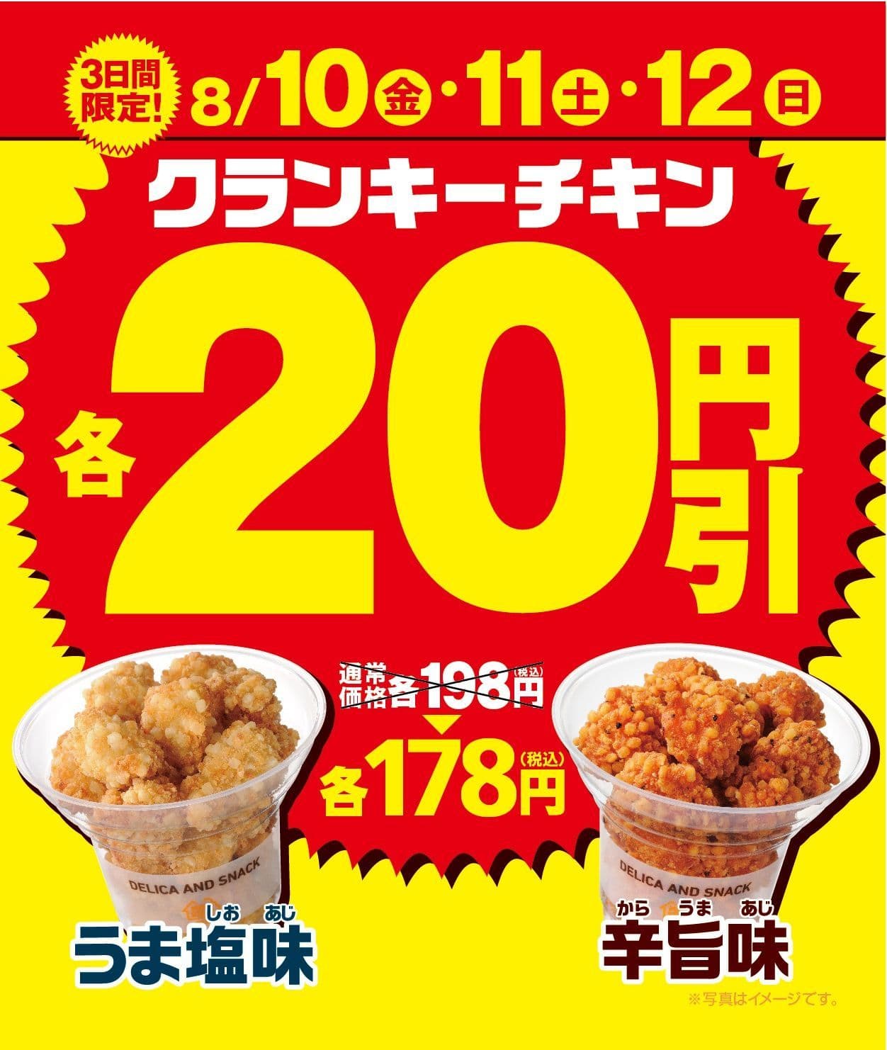 お買い得な３日間！ クランキーチキン２品各２０円引きセール実施 ８/１０（金）～８/１２（日）