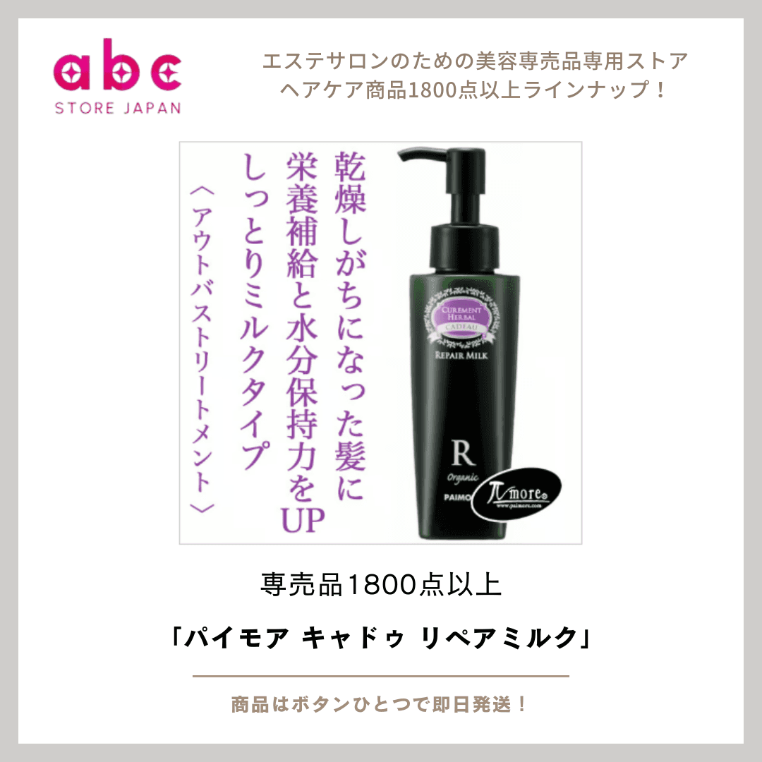 髪のダメージを集中補修 ― パイモア キャドゥ リペアミルク ―