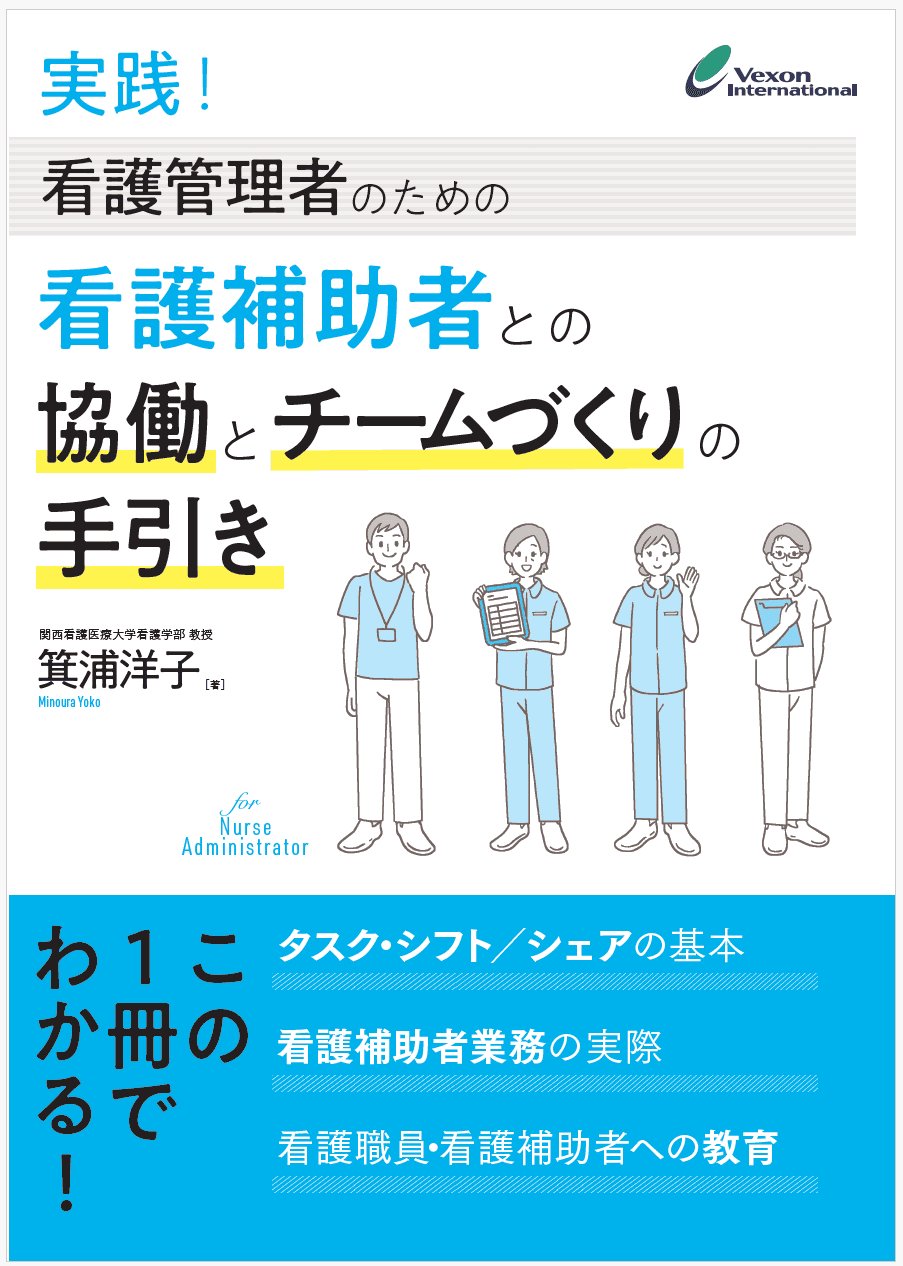新刊のご案内『実践！看護管理者のための看護補助者との協働とチームづくりの手引き』を10月31日に刊行いたしました。