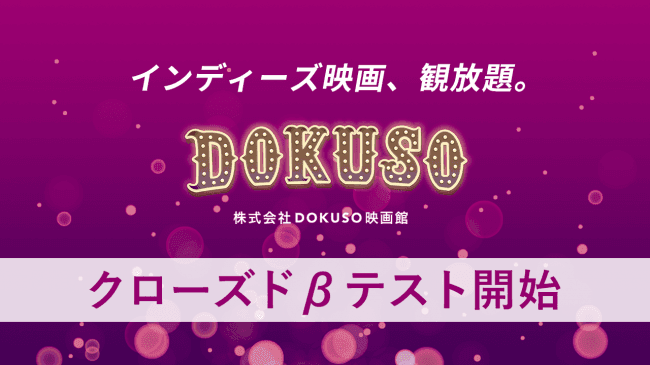 インディーズ映画、観放題！『ＤＯＫＵＳＯ映画館』クローズドβテストを開始