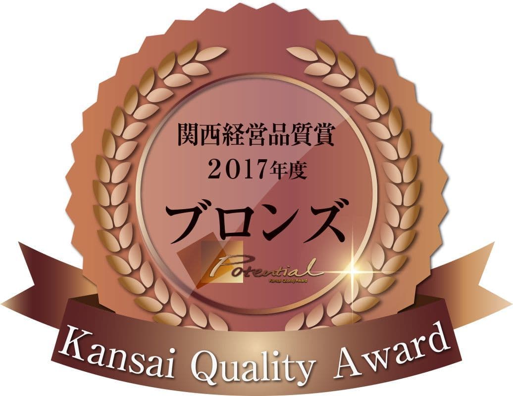 三和建設、2017年度 関西経営品質賞「ブロンズ」を受賞　 経営理念を大切にしてきた企業のありかたを評価