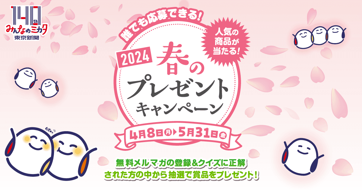 「東京新聞春のプレゼントキャンペーン2024」を開催　 パナソニック電化製品・JTB旅行券など豪華賞品が当たる！