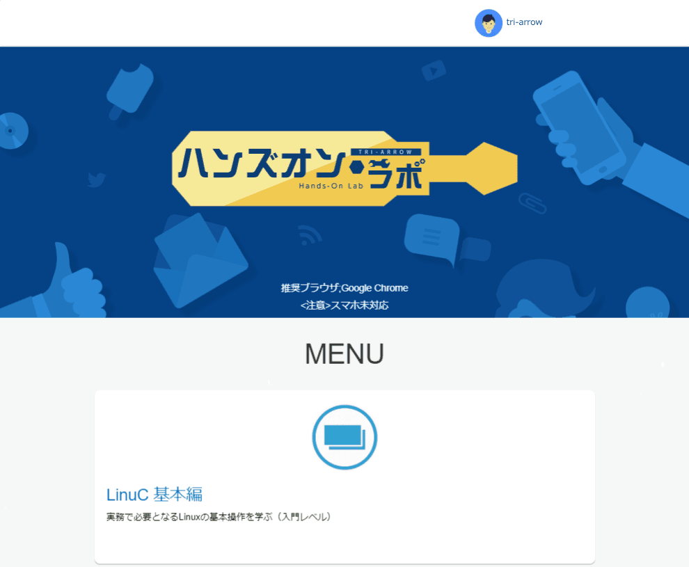 IT人材不足に備えて手を動かして学べる環境を！ 社内エンジニア向け教育サイト 「TRI-ARROWハンズオン・ラボ」サービス開始