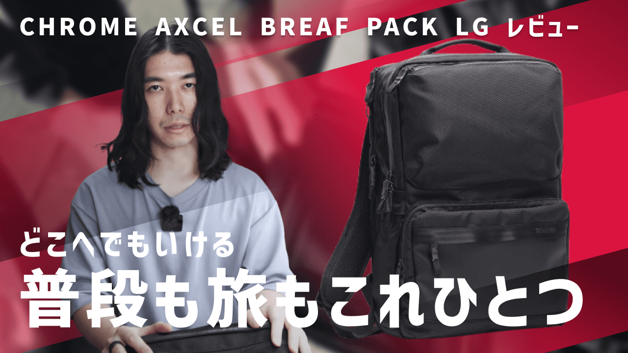 バッグYouTuber・Ryukuさんによる「CHROME AXCEL COLLECTION 」レビュー動画を公開！