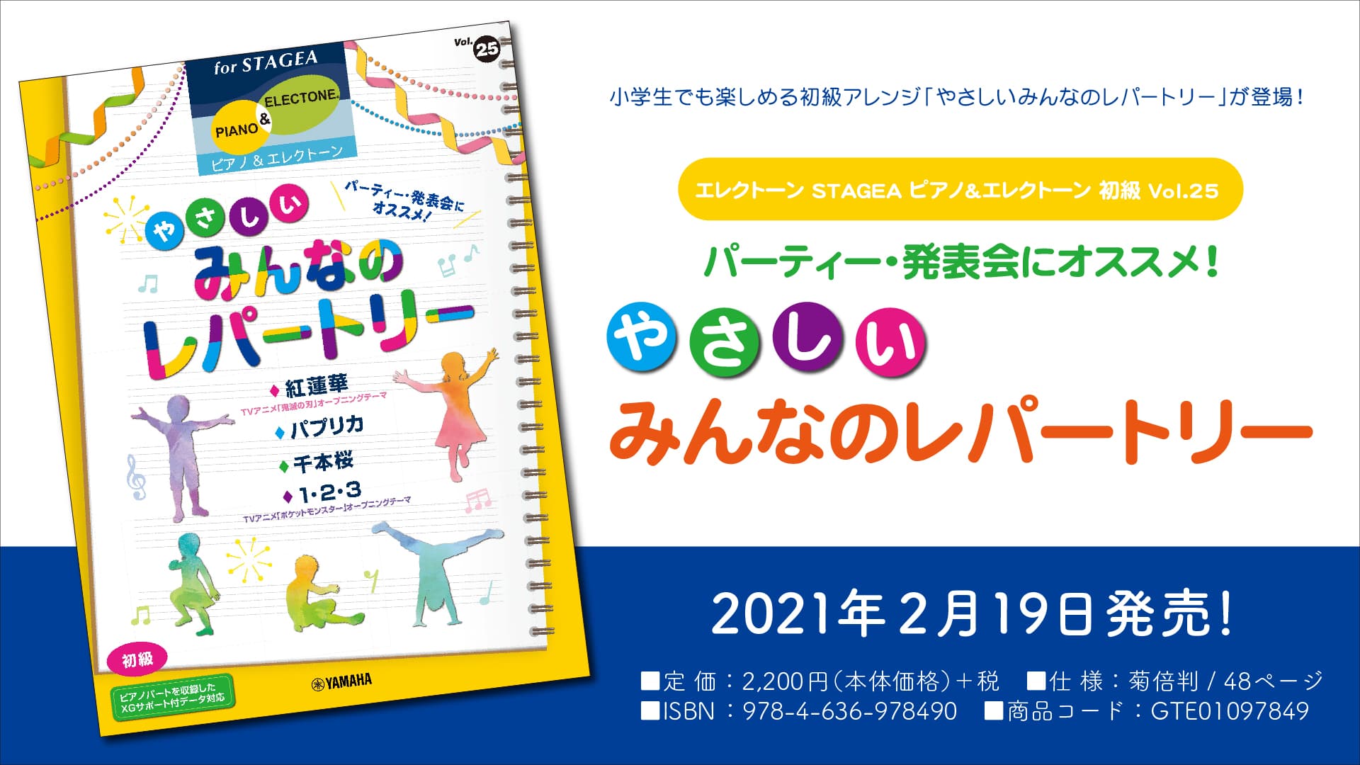 『エレクトーン STAGEA ピアノ&エレクトーン 初級 Vol.25 パーティー・発表会にオススメ！ やさしいみんなのレパートリー』 2月19日発売！