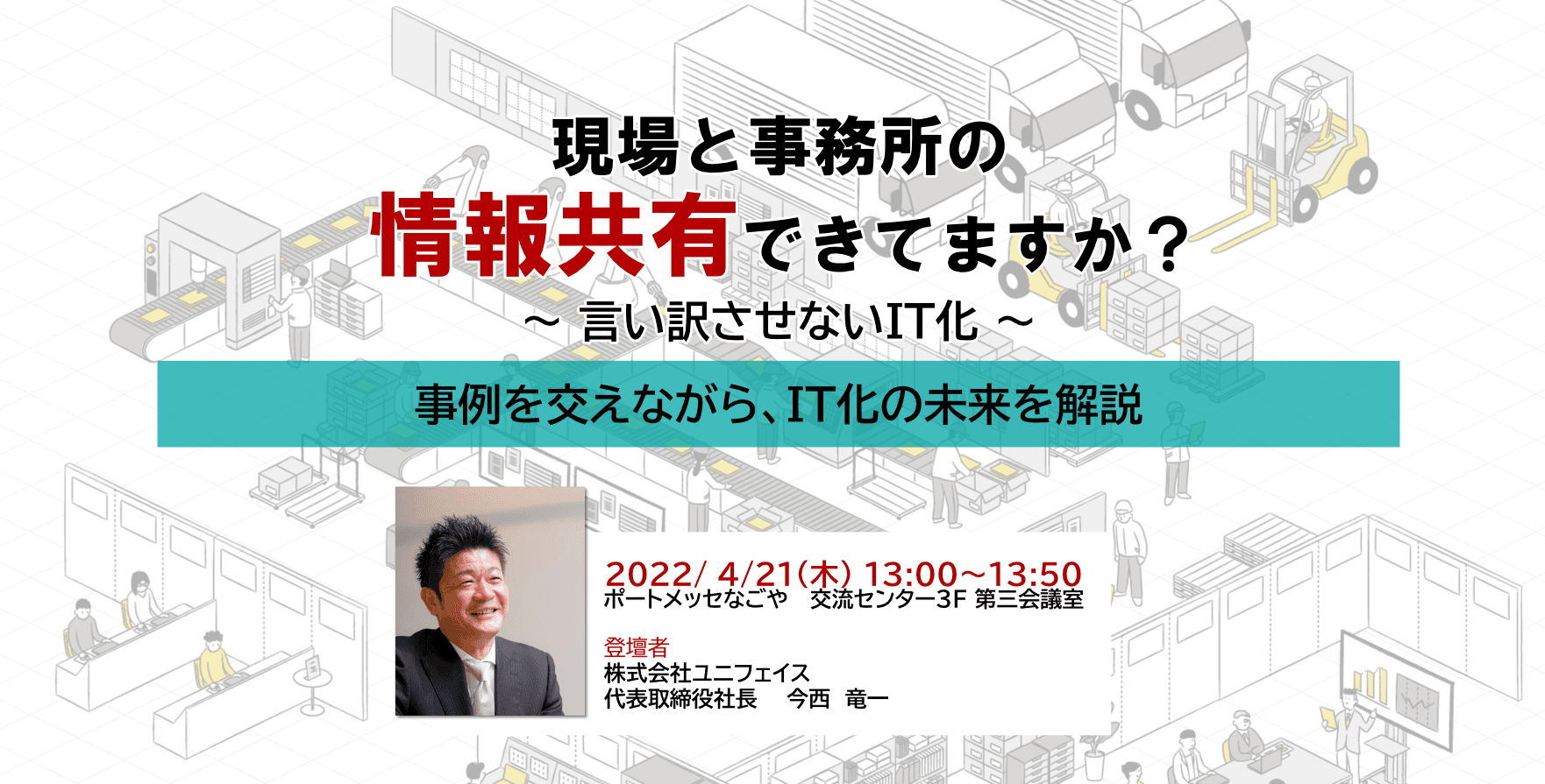 「なぜか話が伝わらない。話が噛み合わない。」等の工場の よくある事例を交えて、IT化未来を4/21開催セミナーに登壇し解説