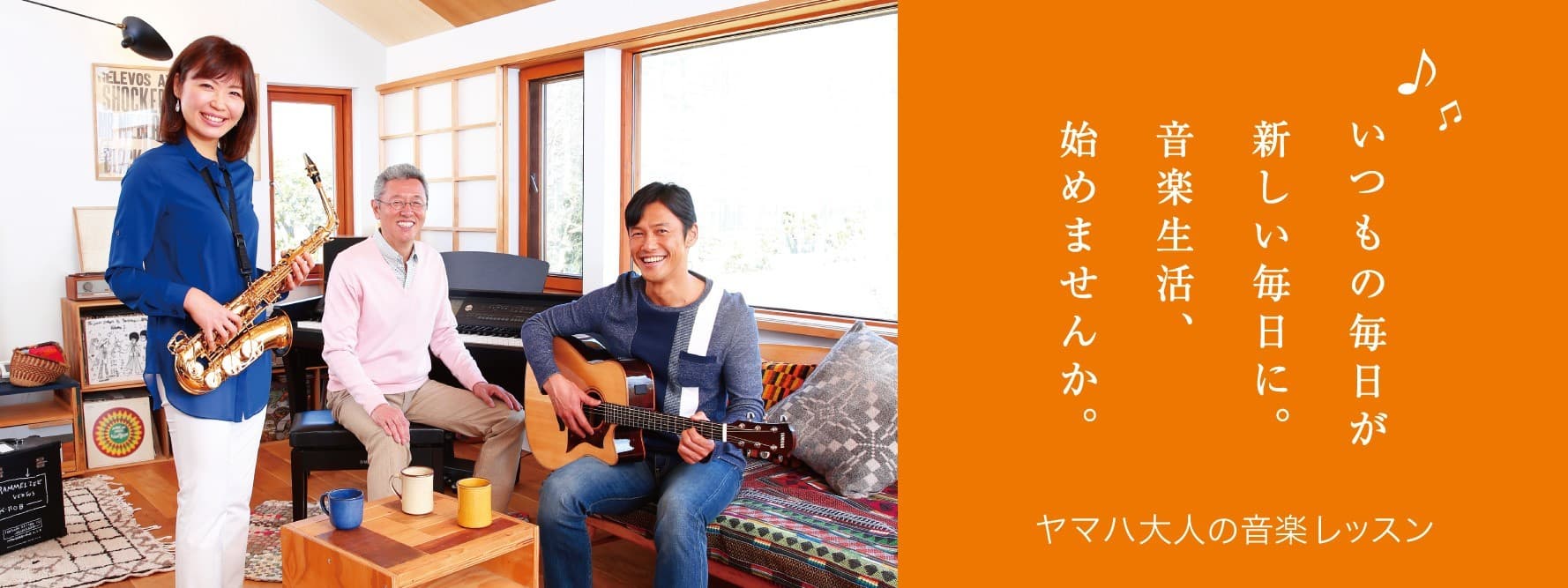 ヤマハ大人の音楽レッスン「レッスンモニターキャンペーン」 