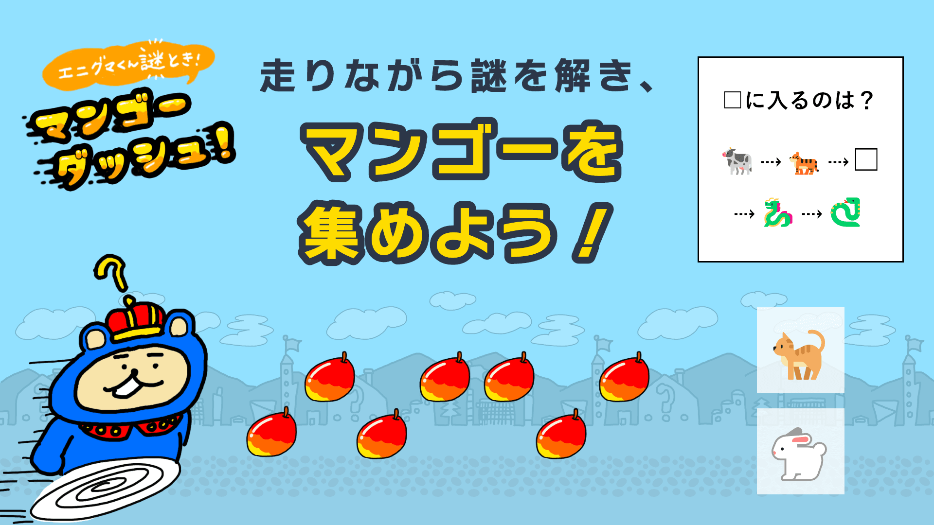 【情報解禁：6月6日(金)14時厳守】待ち時間にぴったり！ 友達とゆるく楽しめる無料アプリゲーム 『エニグマくん謎解き！ マンゴーダッシュ』 現在配信中！