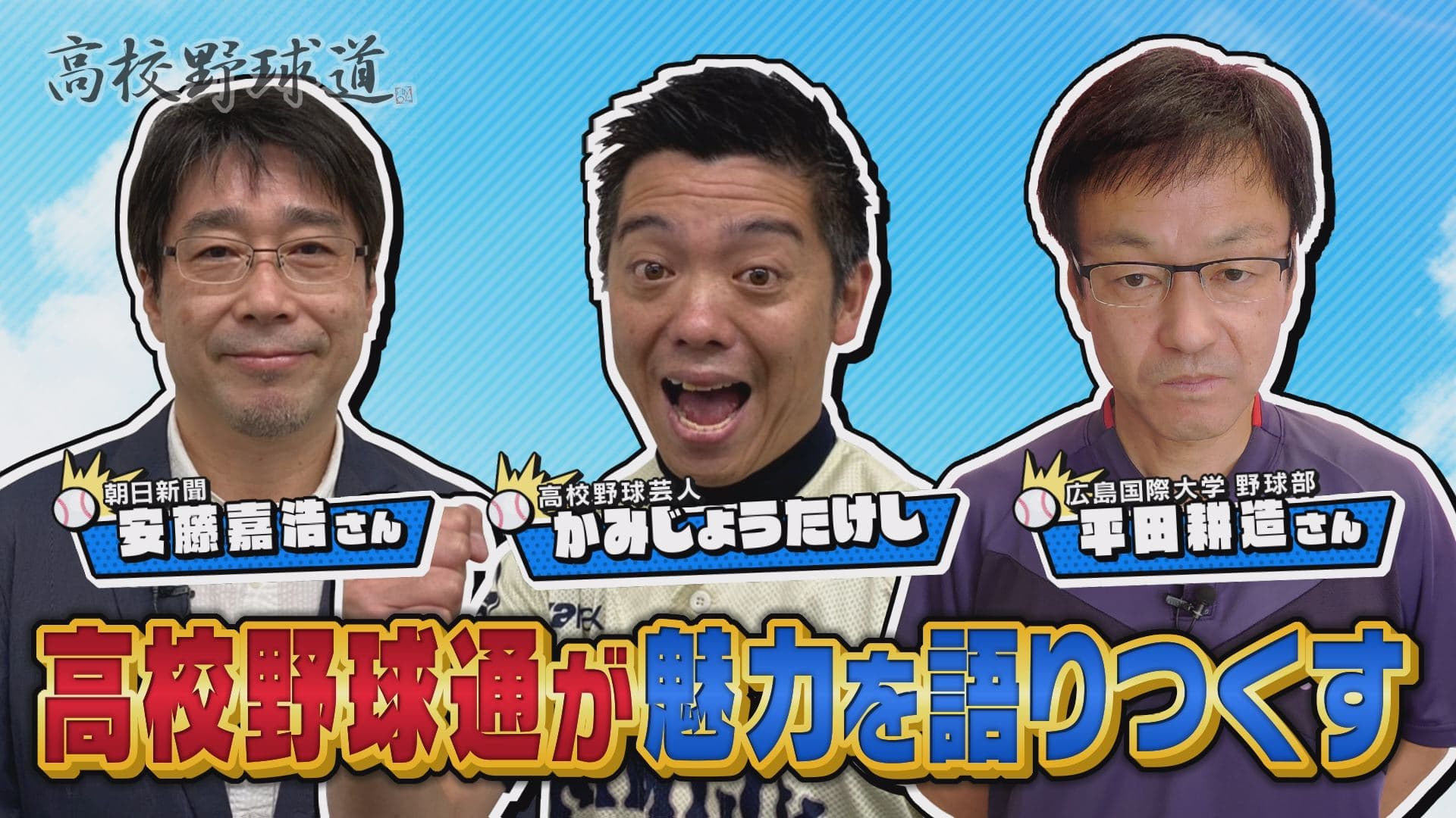 『高校野球道』高校野球通が魅力を語りつくす！