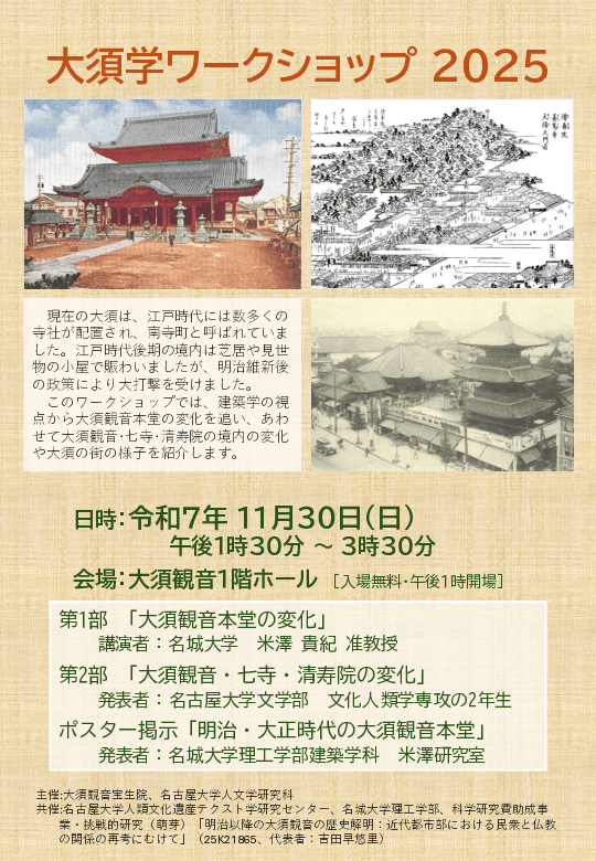 【名城大学】大須学ワークショップ2025の開催について