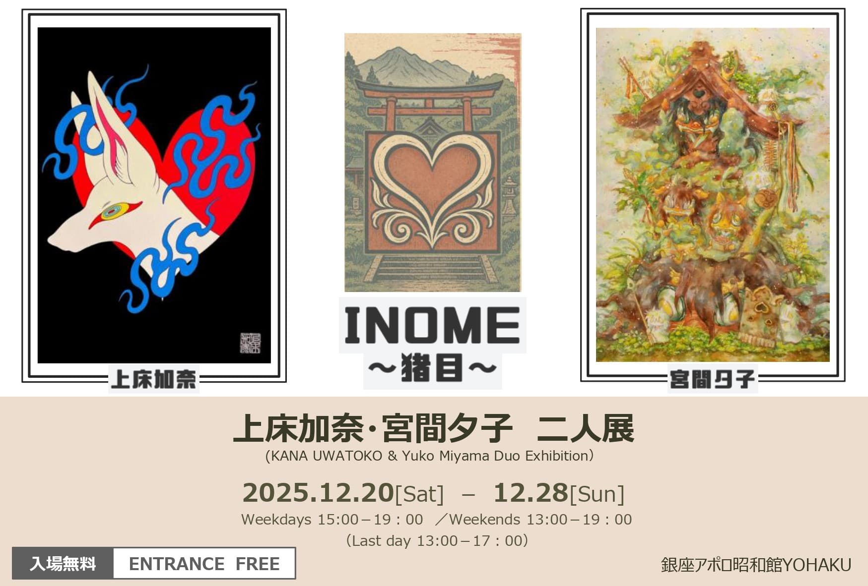 魔除け・招福の心を描く――上床加奈×宮間夕子二人展「INOME〜猪目〜」銀座YOHAKUにて