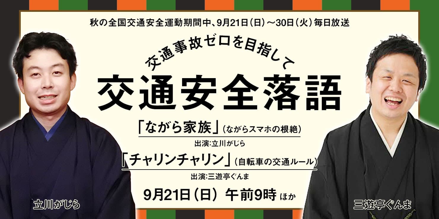 笑って学ぶ交通ルール！新作交通安全落語をオンエア