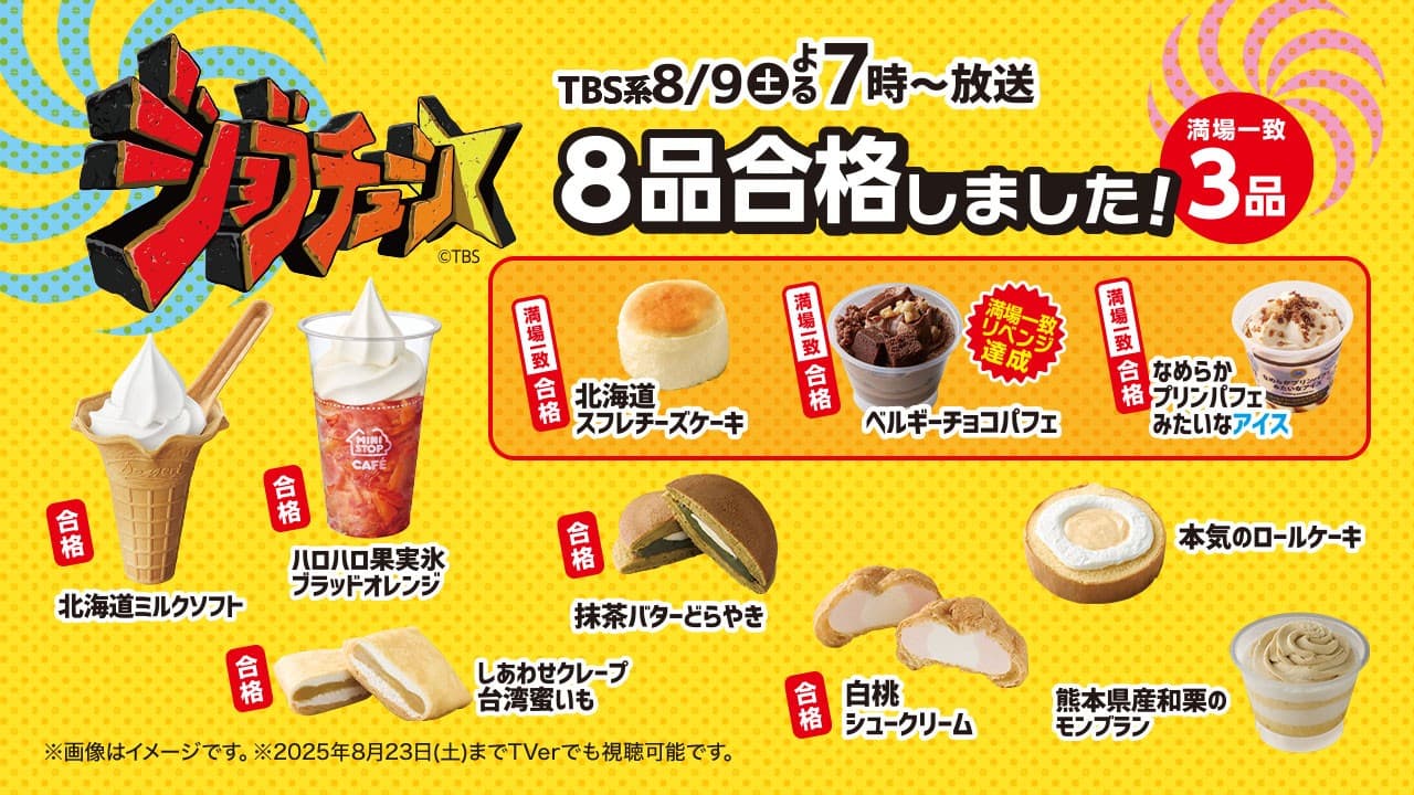 TBS系『ジョブチューン』、ミニストップ６度目の挑戦！ ８品合格＆満場一致３品！！ 対象商品購入で北海道ミルクソフト値引きレシートクーポン、対象商品購入でミニストップアプリくじ企画　８月９日（土）～開始！！