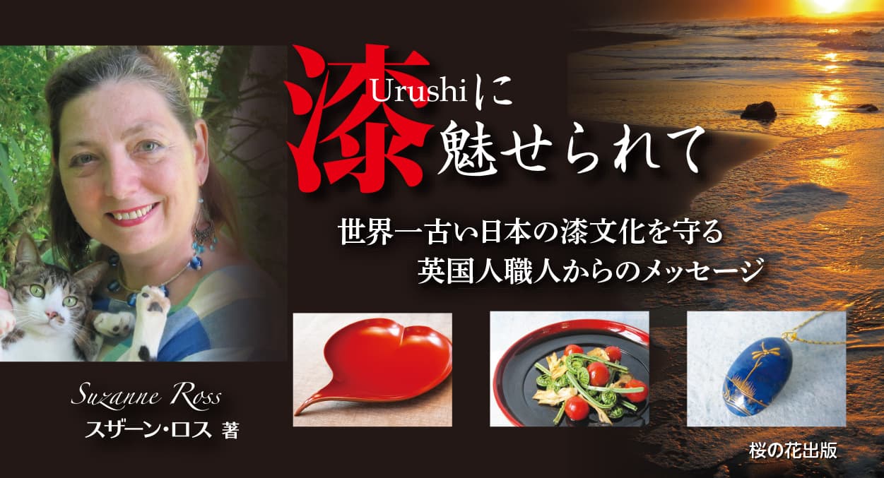 「世界最古ー縄文時代から続く日本の漆、伝統文化にもっと誇りを」英国人漆芸作家スザーン・ロス 著『漆に魅せられて』