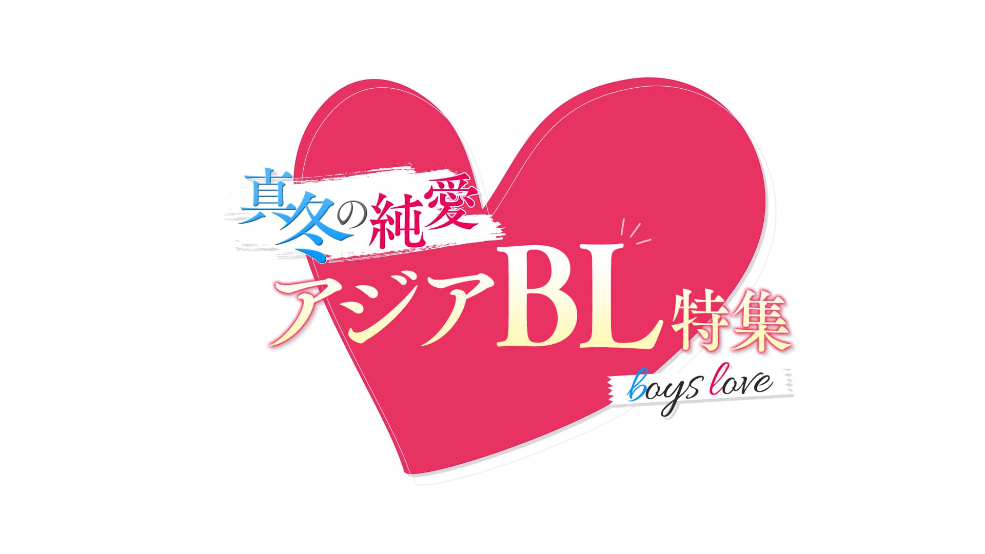 【1月21日(火)朝6時解禁】【ＢＳ松竹東急】選りすぐりの大ヒットBL（ボーイズラブ）ドラマ ３作品をBS初放送！ 「真冬の純愛アジアBL特集」 2月17日（月）深夜2時～スタート！