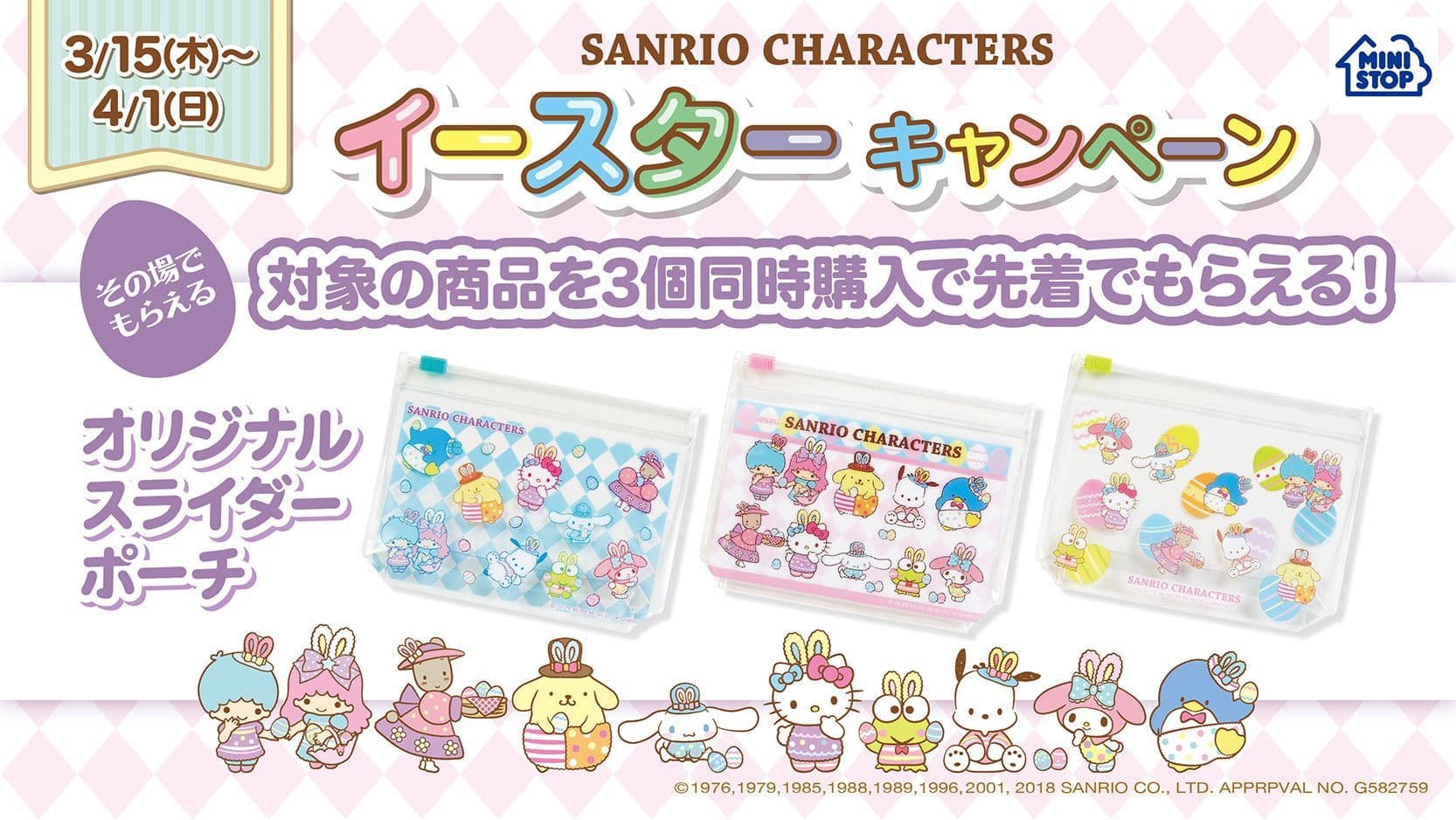 ミニストップのイースターは今年も サンリオキャラクターたちが登場！