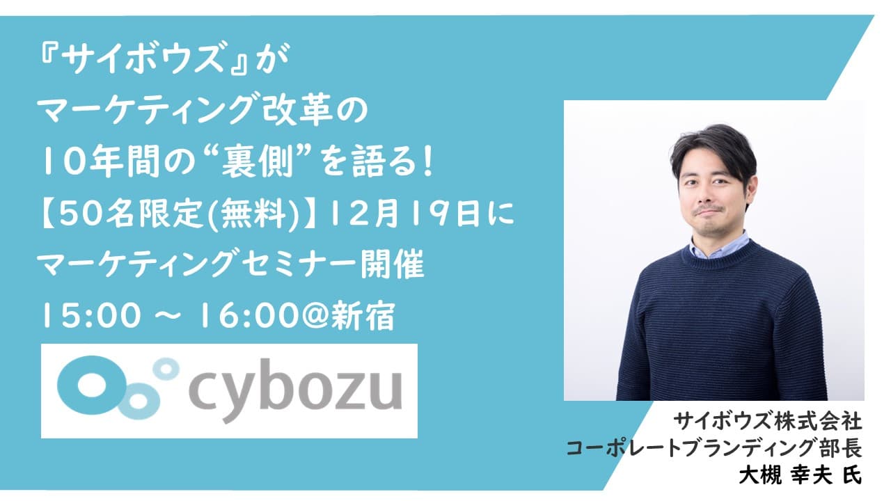 【残席３(無料)】サイボウズ流“企業ブランディング”成功まで改革10年間の『裏側』を語る！