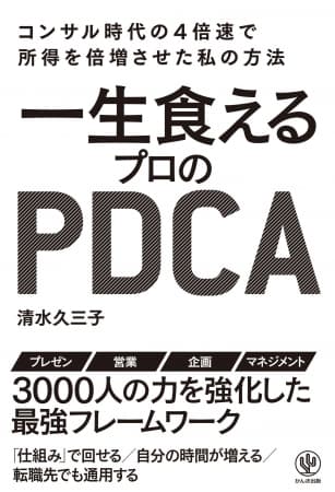 「役に立たない」という前に、ちょっと待った！本当にPDCAを回せてる？ どんな会社でも通用する『一生食えるプロのPDCA』が発売