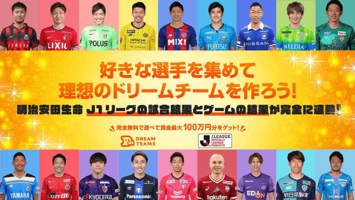 試合結果を予想して最大100万円相当の商品をGet！スポーツ予想サービス「ドリームチームズ」のアプリが配信開始！