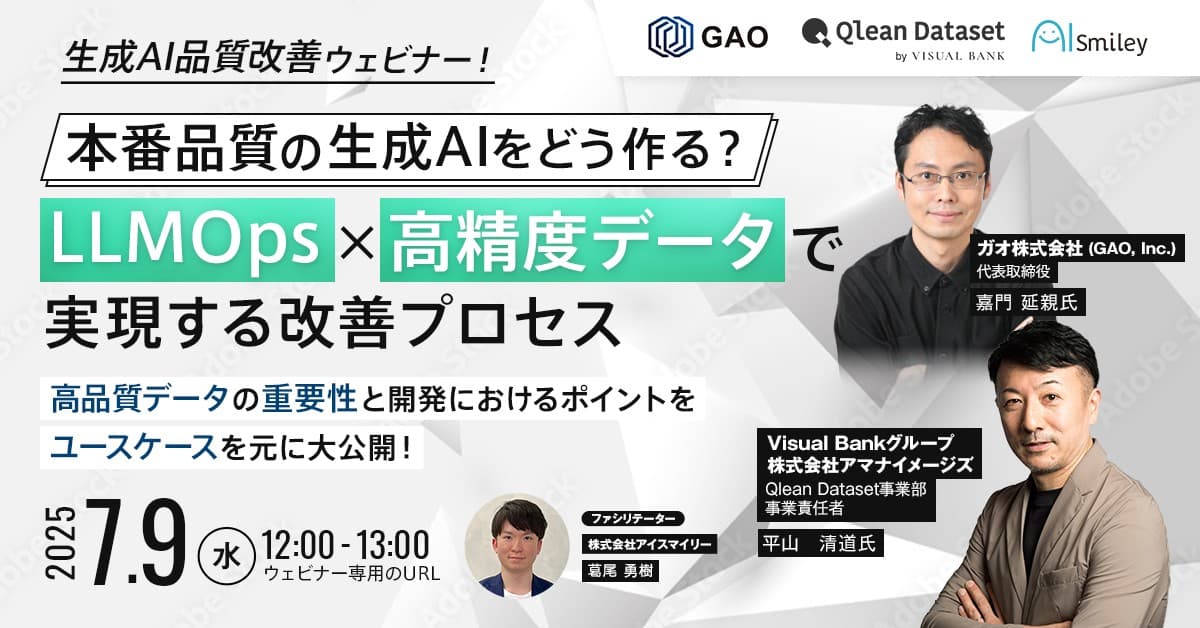 7/9開催【生成AI品質改善ウェビナー】 本番品質の生成AIをどう作る？LLMOps×高精度データで実現する改善プロセス