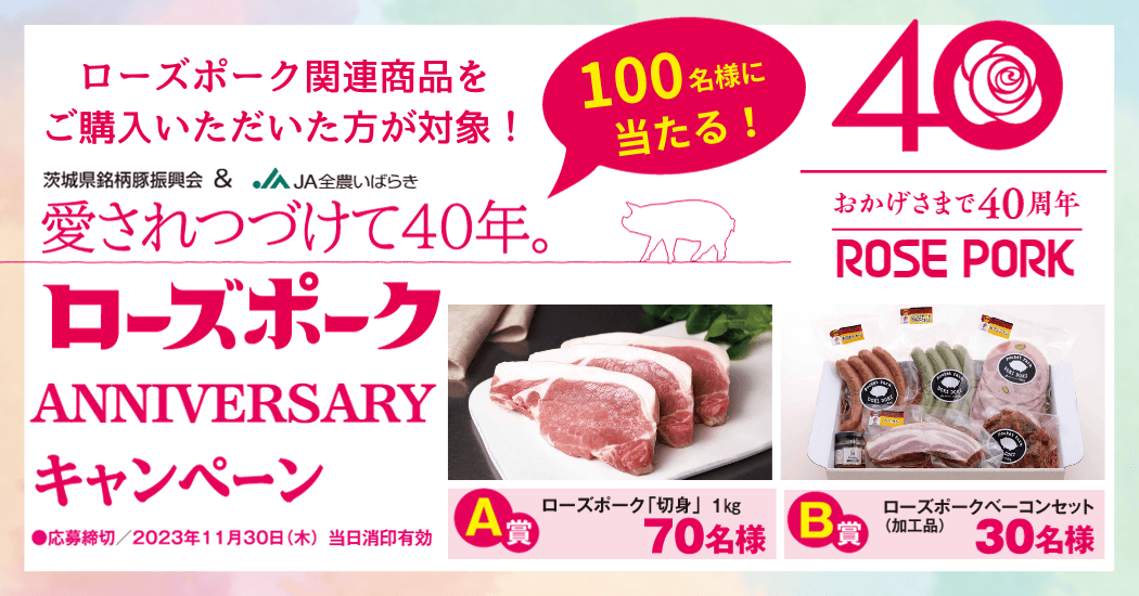産地直送通販サイト「ＪＡタウン」のショップ「いいものいっぱい広場」で 「ローズポークＡＮＮＩＶＥＲＳＡＲＹキャンペーン」を１１月２１日まで実施中！