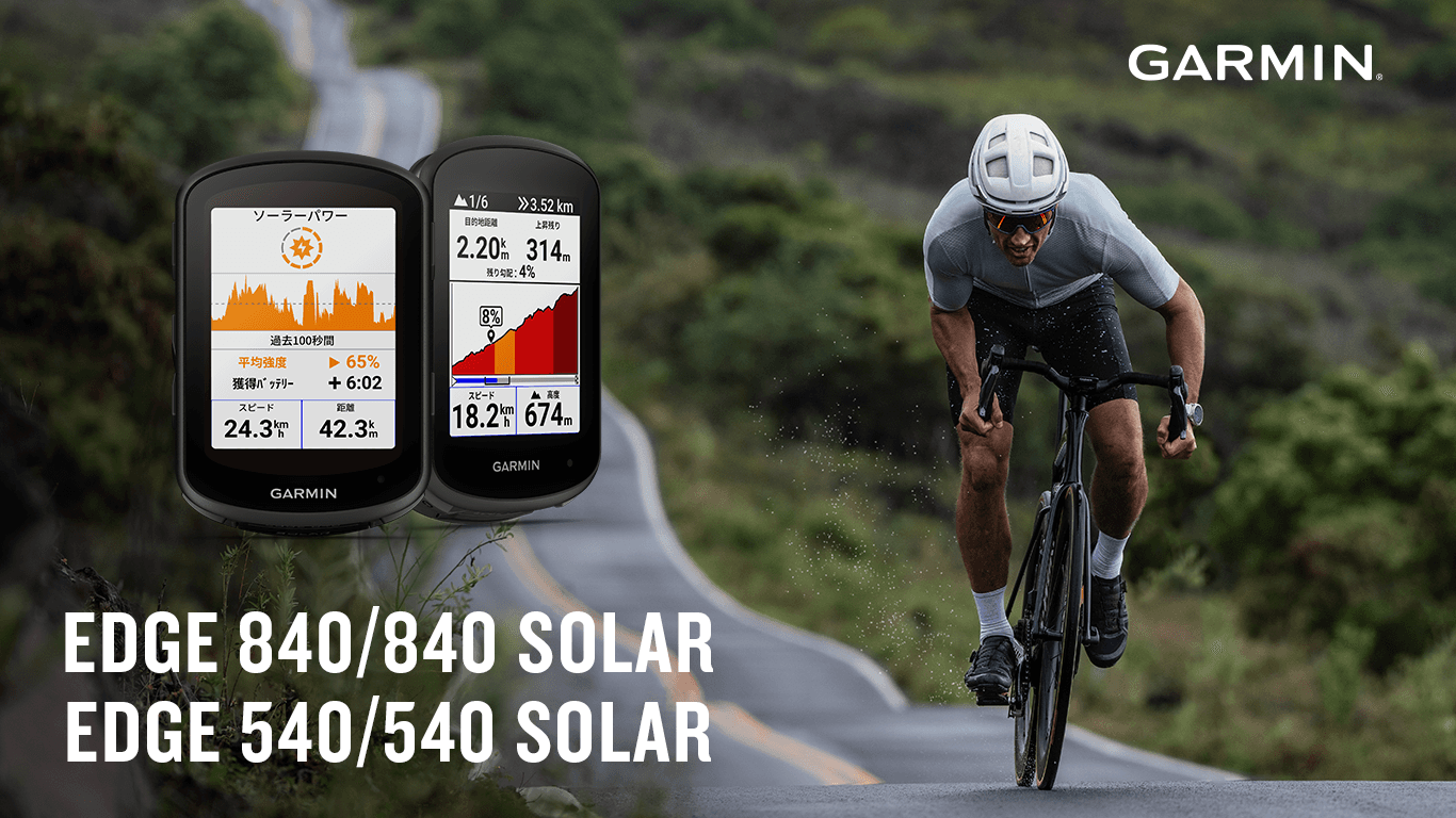 GarminのGPSサイクルコンピューター 「Edge」シリーズ　最新モデル登場 『Edge 840/840 Solar』『Edge 540/540 Solar』を 4月20日(木)に発売