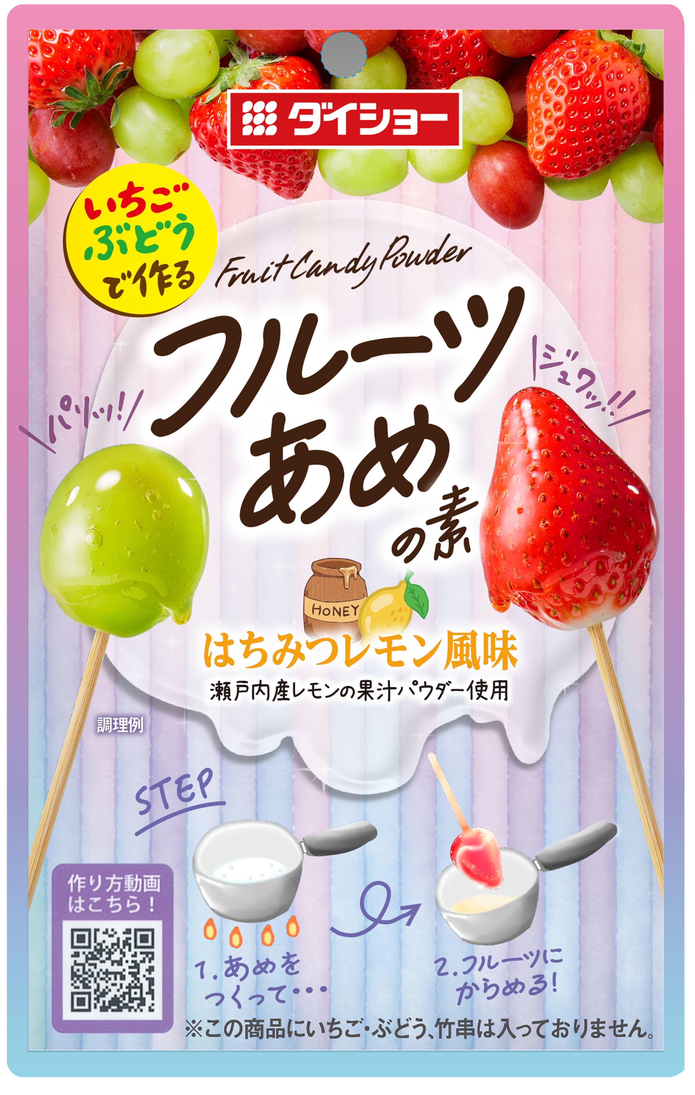 爽やかな瀬戸内産レモンの果汁パウダー使用、 はちみつレモン風味『いちご ぶどうで作る フルーツあめの素』 新発売