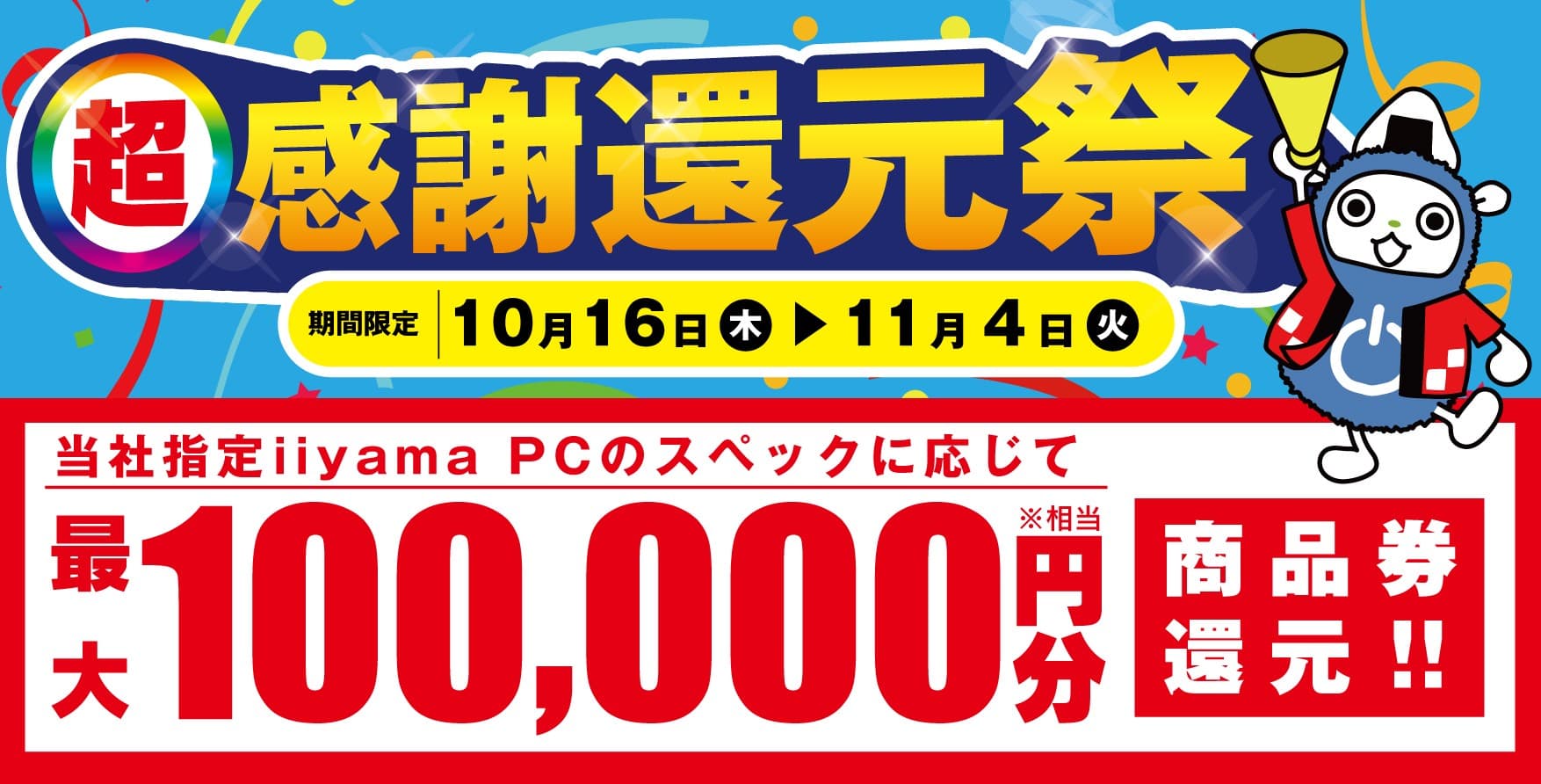「超 感謝還元祭」を10月16日から11月4日までの期間限定で開催 人気のゲーミングPCや高性能ノートPCなど 対象iiyama PCのご購入で最大10万円分相当を還元
