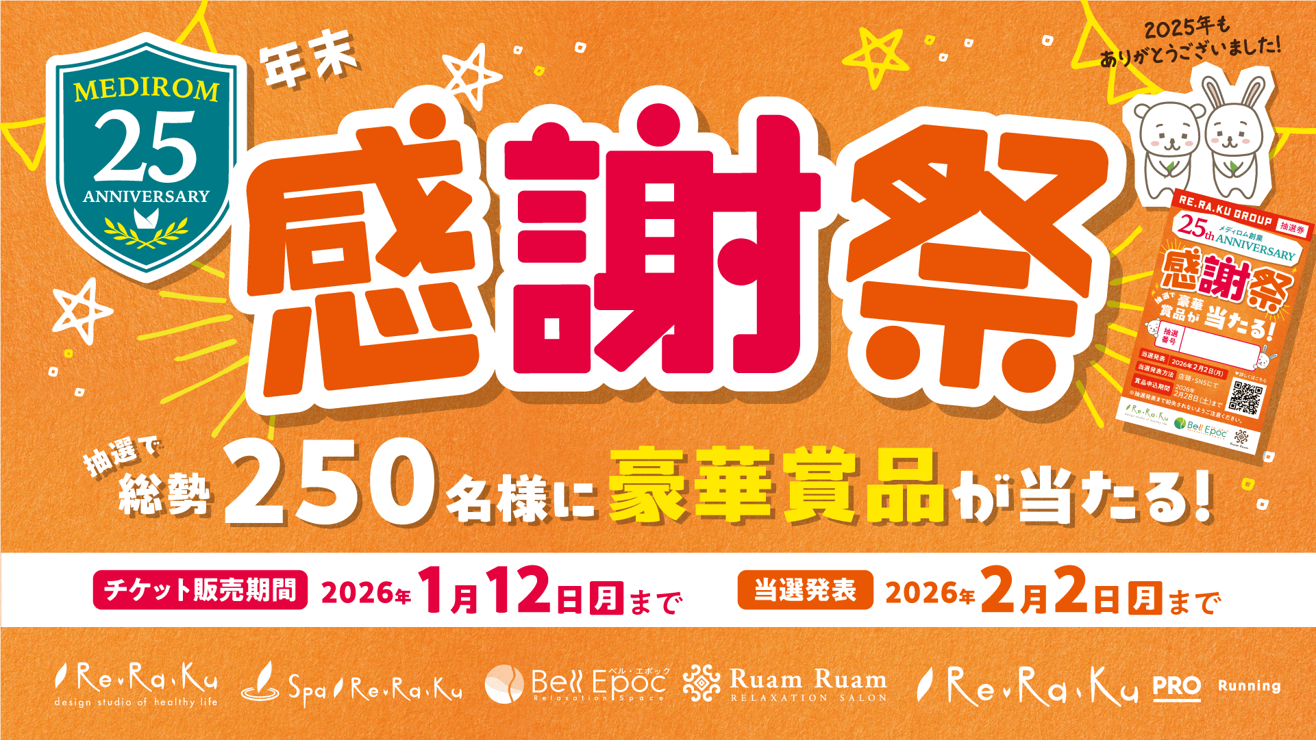 リラクグループ、今年最後の大チャンス！豪華賞品が当たる「年末感謝祭キャンペーン」スタート