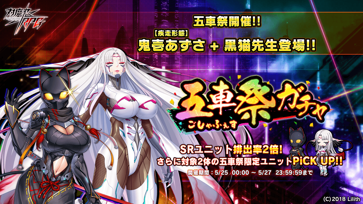 『対魔忍RPG』にて五車祭ガチャをお知らせいたします。対象は「黒猫先生」「【疾走形態】鬼壱　あずさ」