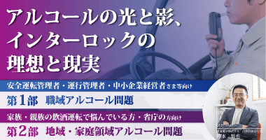 【東海電子CEO特別講演】アルコールの光と影、インターロックの理想と現実 10月30日（木） 無料ウェビナー