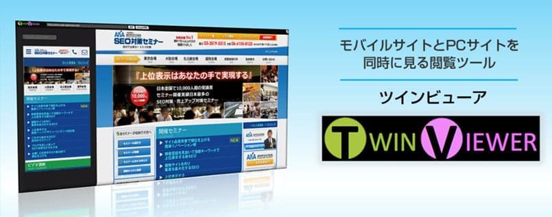 Googleモバイルファーストインデックス対策！ モバイル版・PC版サイト同時閲覧可能なソフト 「ツインビューア」提供開始