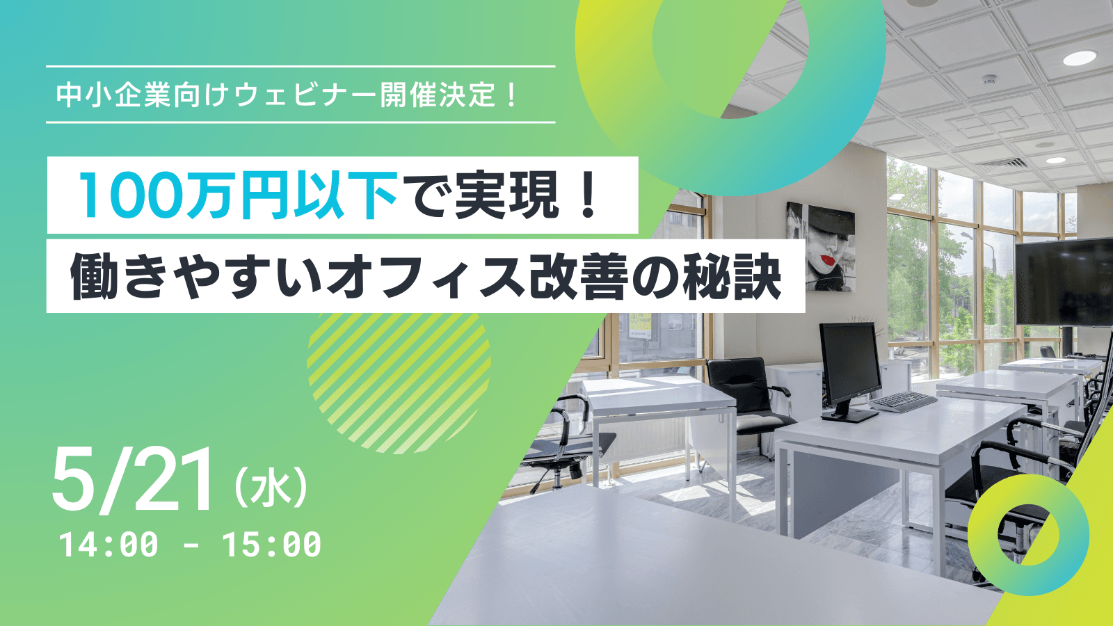 無料オンラインセミナー開催！100万円以下で実現できる働きやすい職場づくりの秘訣を公開します