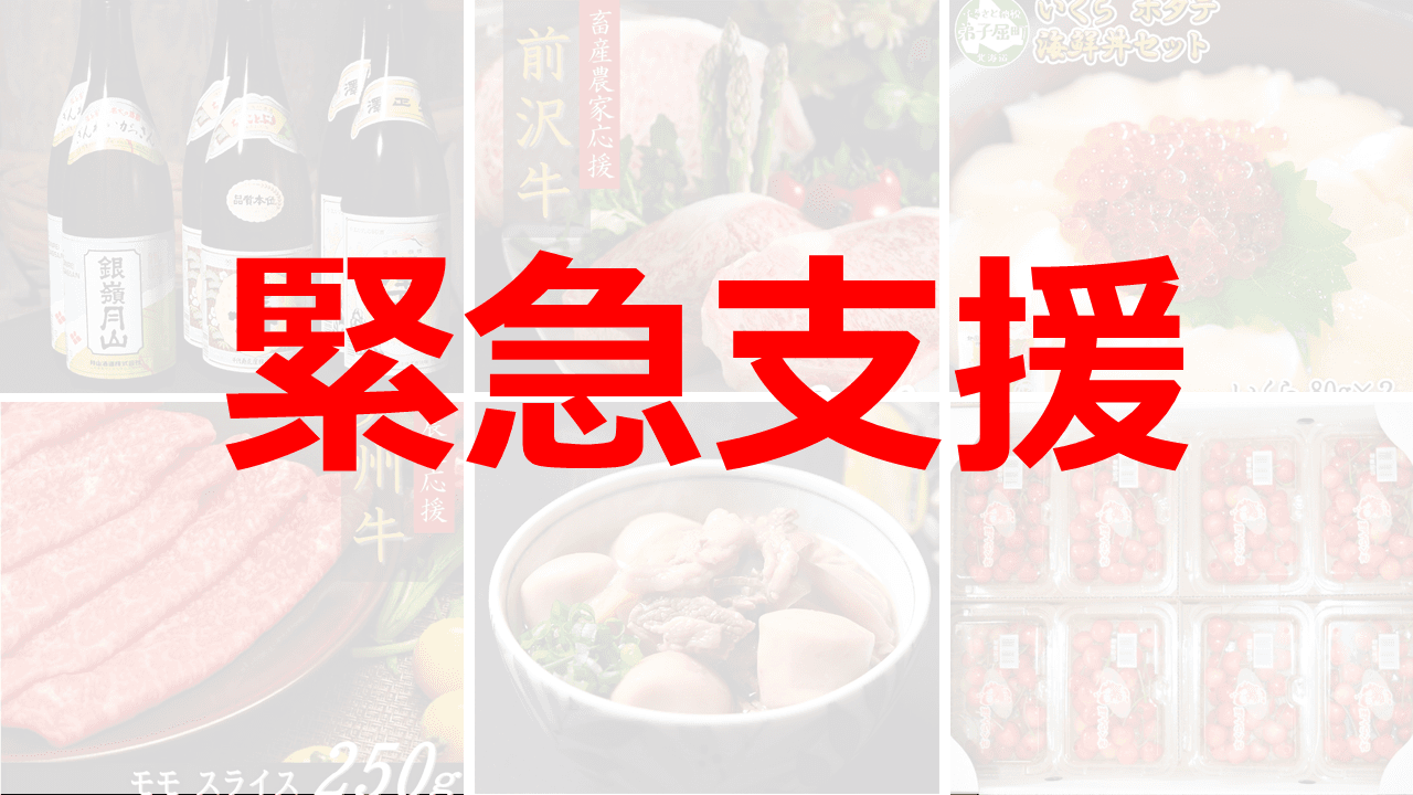 【6月5日】ふるさと納税「緊急支援品」最新在庫状況を反映｜半額になった返礼品も！テレビでも話題に
