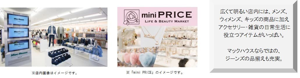 新幹線が停まる駅直結の商業施設に 『マックハウス スーパーストアフューチャー』 11月23日(祝)オープン