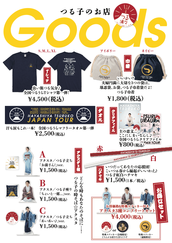 落語家・林家つる子　自身初の全国ツアー　オフィシャルグッズ発売決定!!!