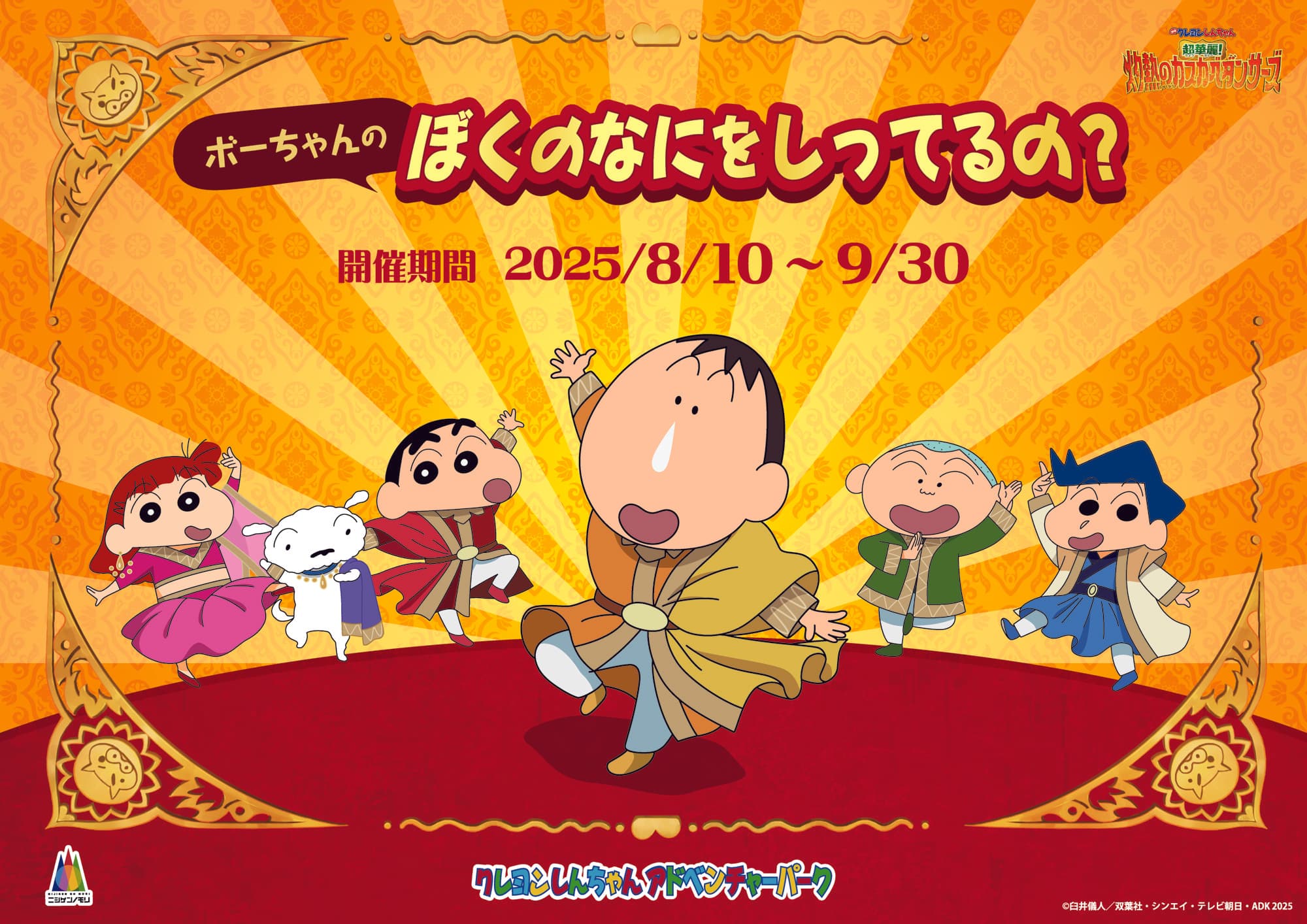  ニジゲンノモリ「クレヨンしんちゃんアドベンチャーパーク」 映画連動企画『ボーちゃんクイズラリー ぼくのなにをしってるの？』
