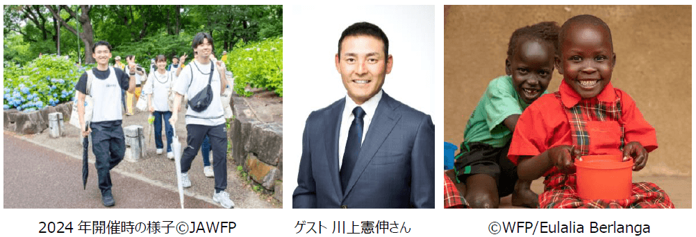 【6/1ご取材のお願い】ゲスト川上 憲伸氏「WFPウォーク・ザ・ワールド for アフリカ 2025 名古屋」