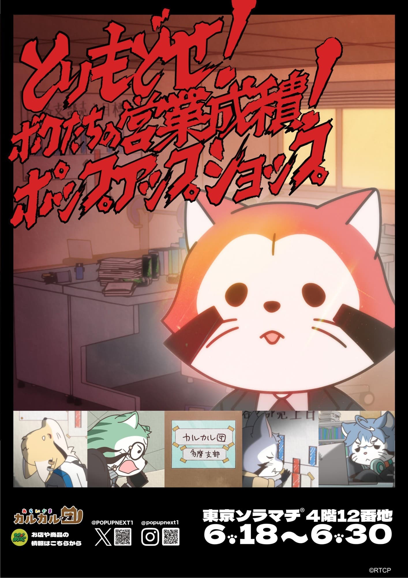 アニメ「あらいぐま カルカル団」の期間限定ショップが東京ソラマチ（R）に登場！6月18日(水)より、「とりもどせ！ボクたちの営業成績！ポップアップショップ」を開催