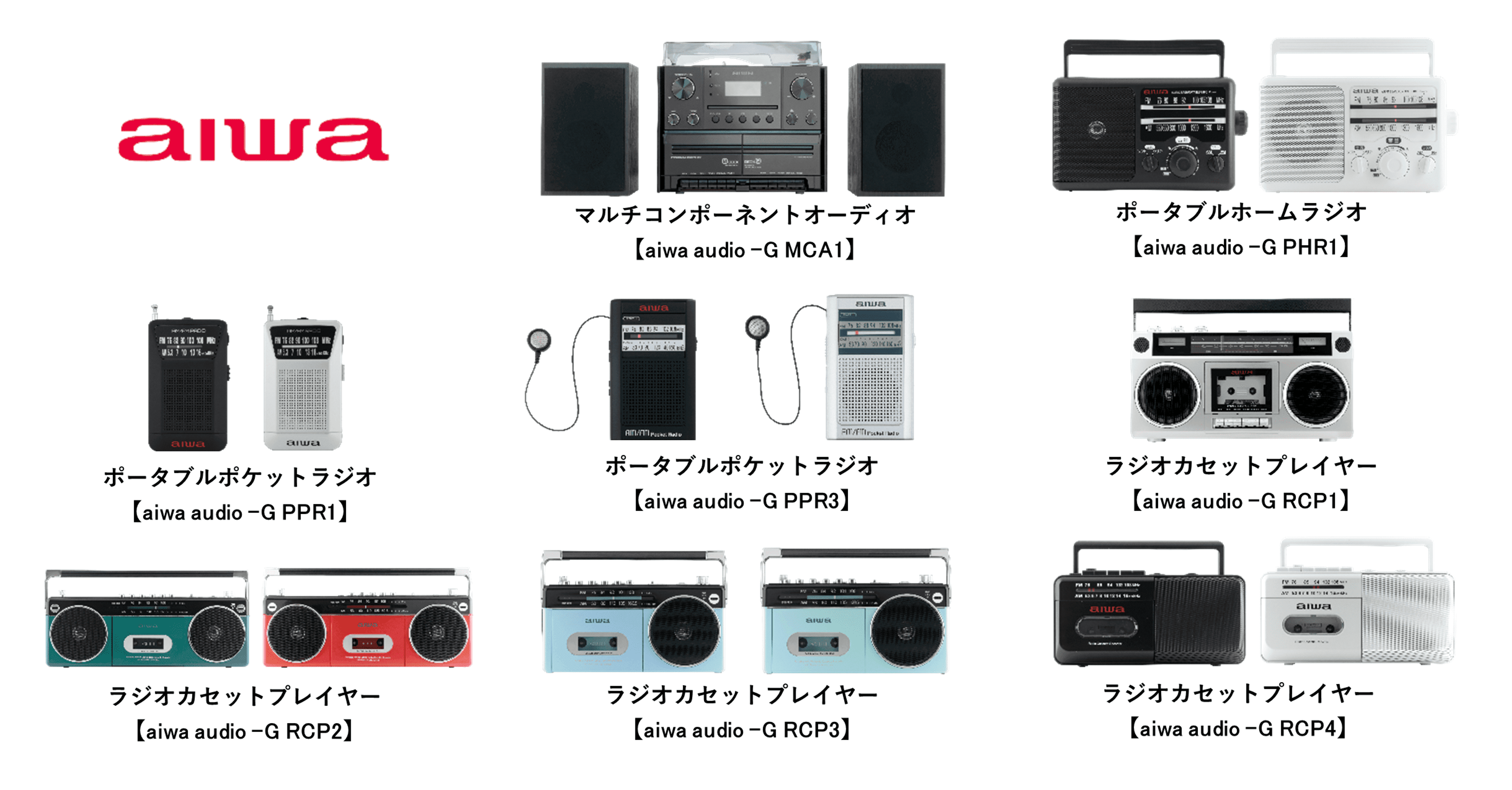 aiwaより、懐かしのデザインで現代のトレンド機能を備えたオーディオ製品 「aiwa audio -Gシリーズ」 コンポ・ラジオ・ラジカセ 8製品を順次発売！
