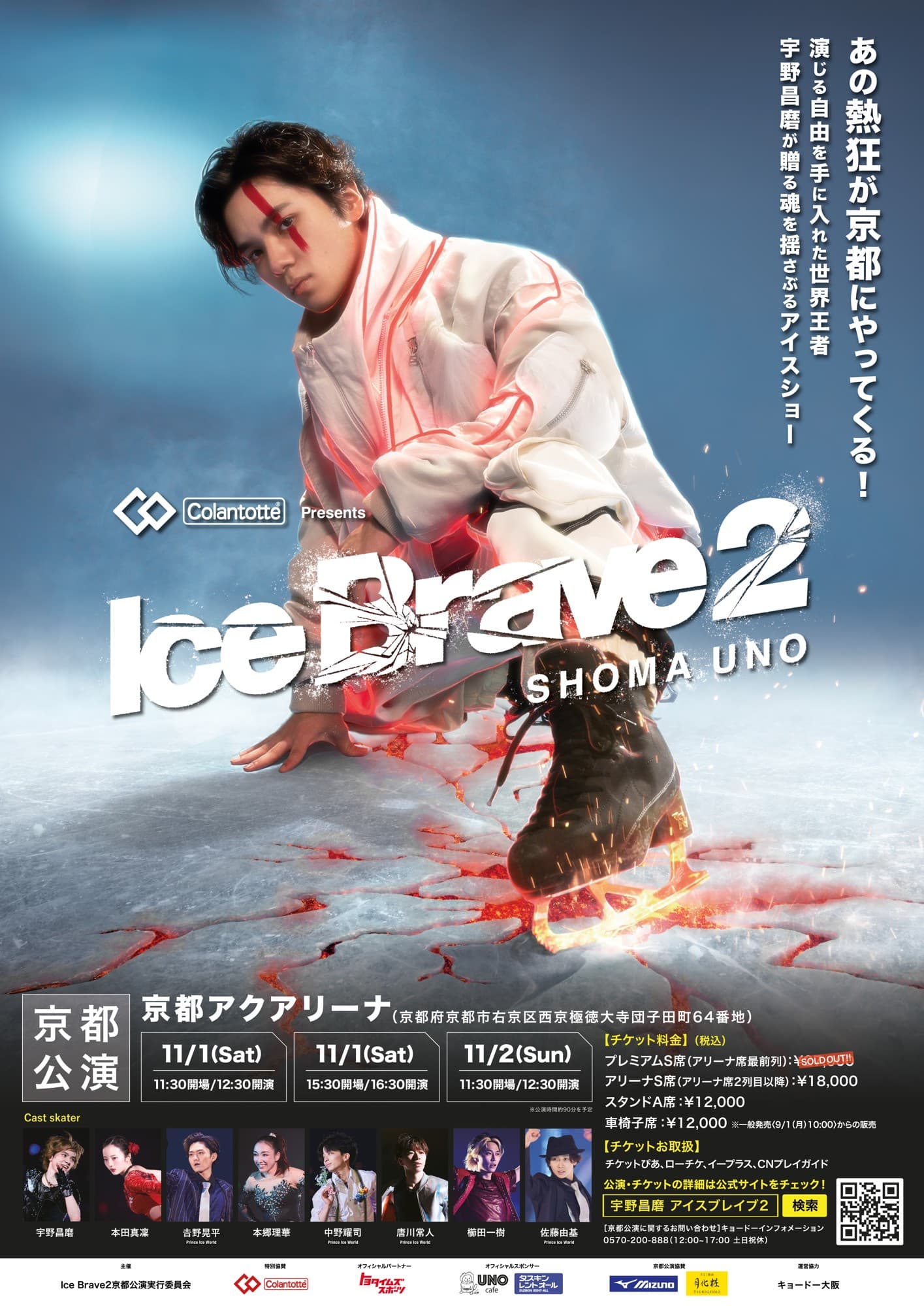 【協賛】「Colantotte Presents 宇野昌磨アイスショー『Ice Brave2』京都公演」|青木松風庵