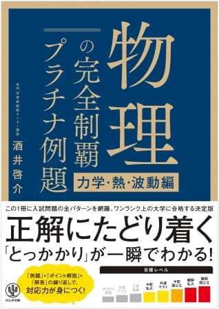 本気で難関校に受かりたい人だけ、読んで使い倒してください。『物理の完全制覇 プラチナ例題[力学・熱・波動編]』発売！